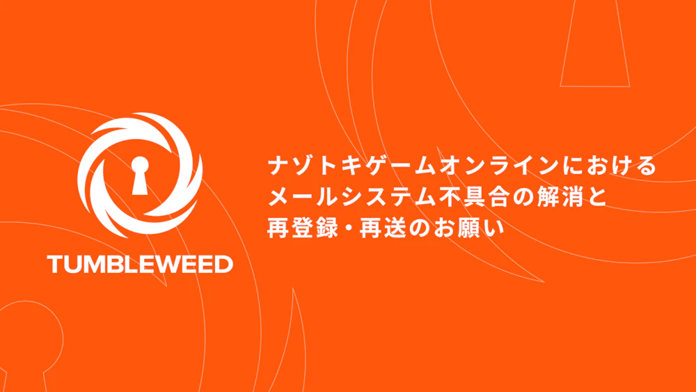 【重要】ナゾトキゲームオンラインにおけるメールシステム不具合の解消と再登録・再送のお願い